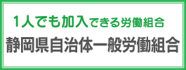 1人でも加入できる労働組合　静岡県自治体一般労働組合